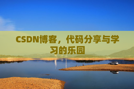CSDN博客,代码分享与学习的乐园